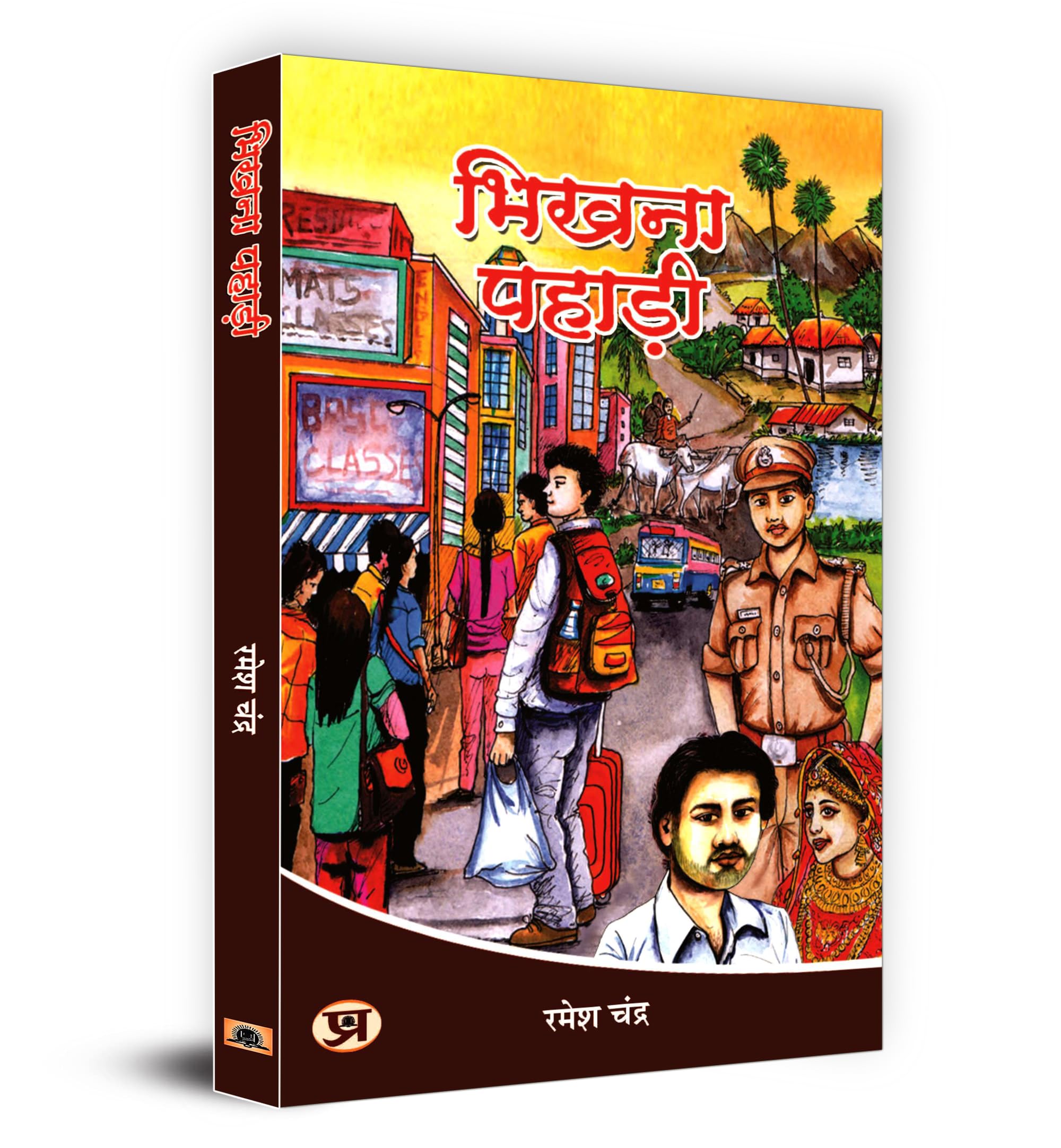 Bhikhna Pahari (Hindi Edition)