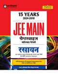 (OLD EDITION) Arihant 15 Years JEE Main Solved Papers I Rasayan Solved papers for JEE Main