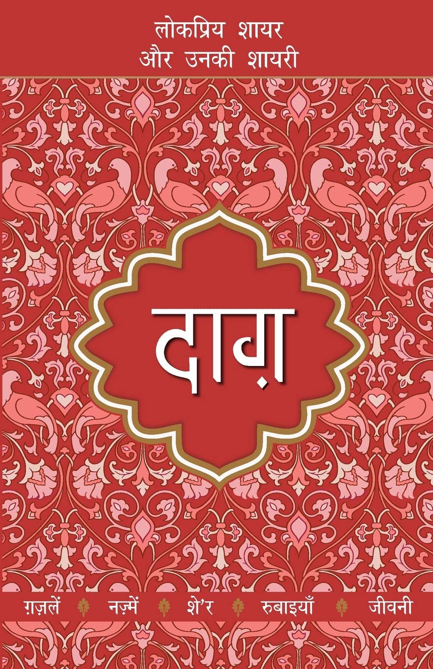 Lokpriya Shayar Aur Unki Shayari Daag (Hindi Edition)