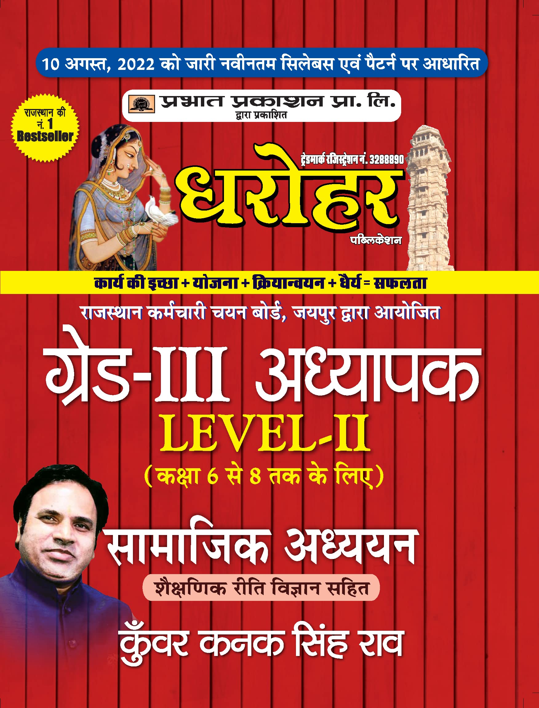 REET GradeIII Adhyapak Level 2 Samajik Adhyan Guide (REET Level 2 Teacher Social Studies Guide in Hindi)