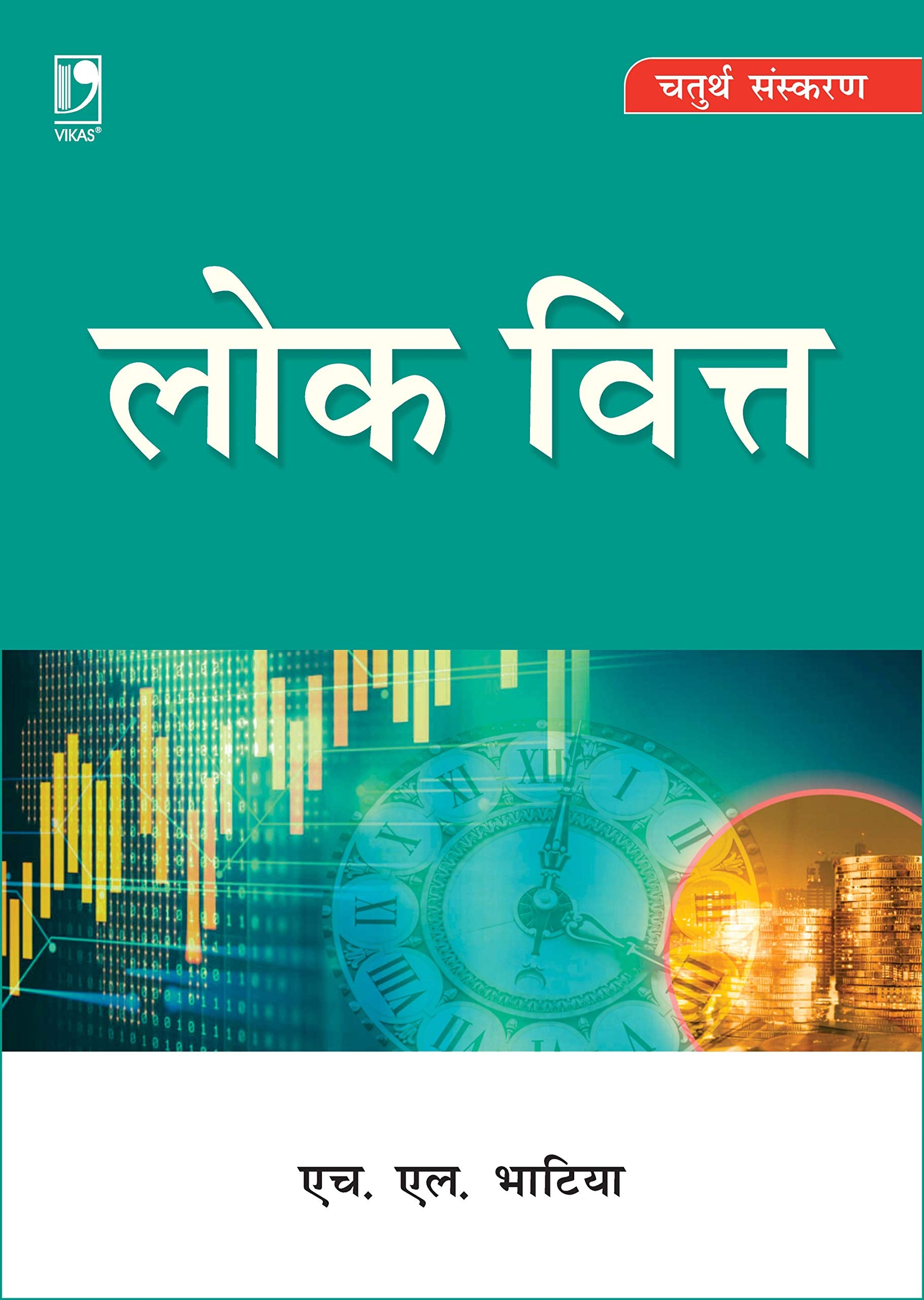 Lok Vitt (Public Finance)  Hindi