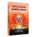 Bharat Ki Atma Samajik Samrasta ???? ?? ????? ??????? ?????? (Upadhyay Shri Gupti Sagar Ji Maharaj) Book in Hindi (Hindi Editi