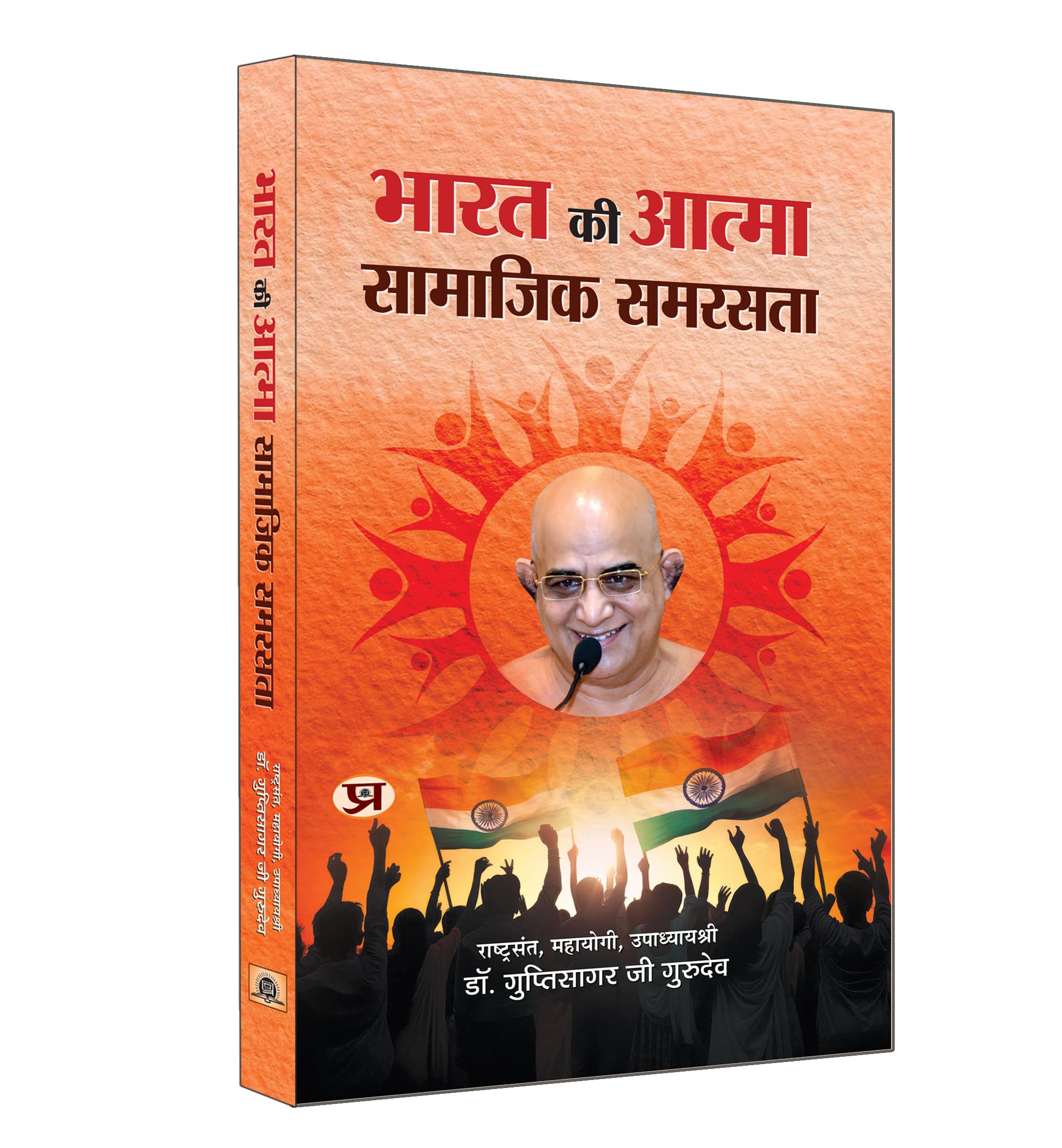 Bharat Ki Atma Samajik Samrasta ???? ?? ????? ??????? ?????? (Upadhyay Shri Gupti Sagar Ji Maharaj) Book in Hindi (Hindi Editi