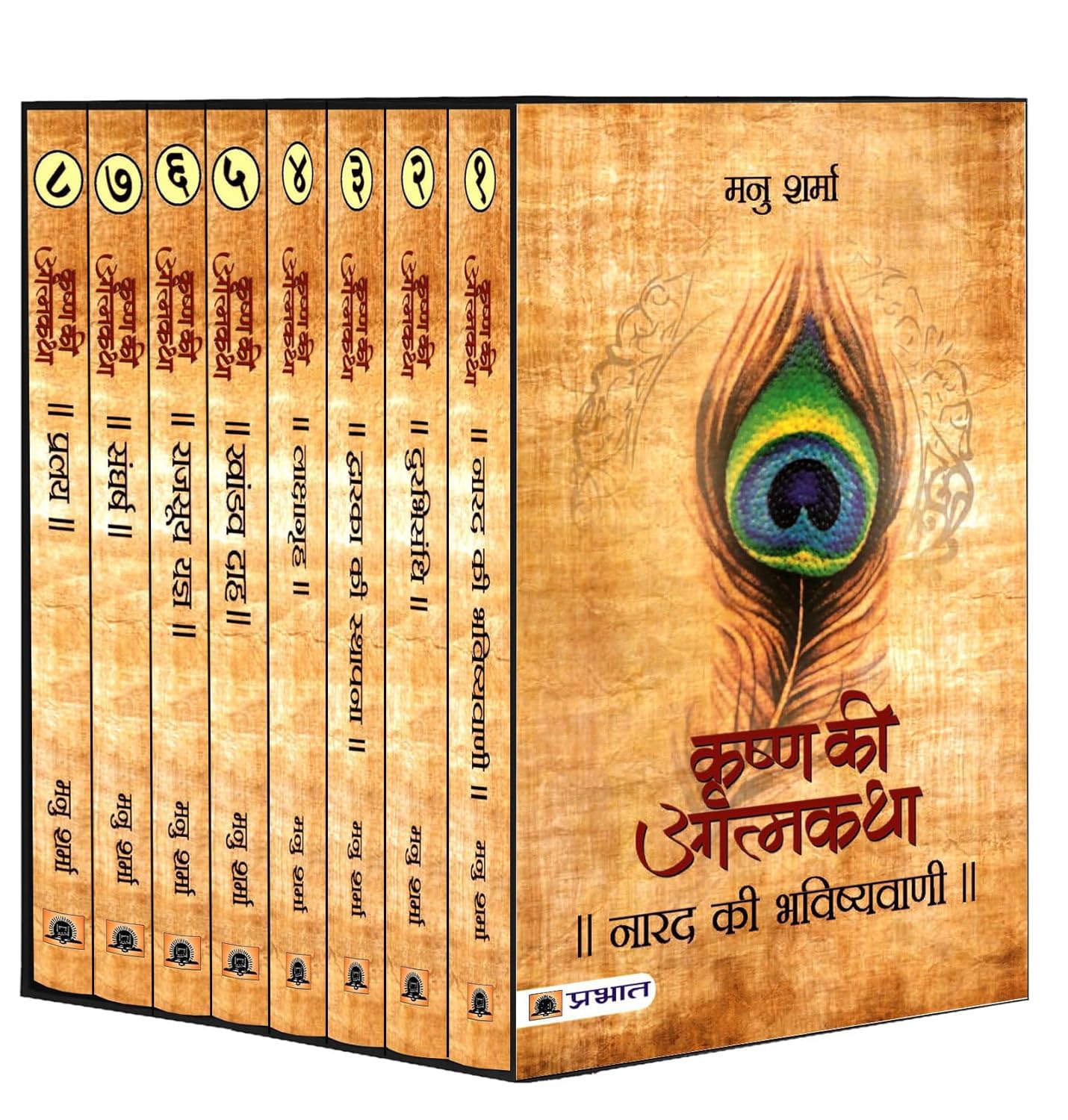 Krishna Ki Atmakatha Set Of Eight Vols | Lord Krishna Autobiography Cultural Heritage | Religion Worship Spirituality | Narad ki