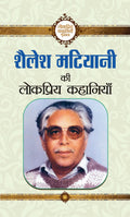 Shailesh Matiyani Ki Lokpriya Kahaniyan (Ramesh Singh Matiyani Shailesh Story Book in Hindi)