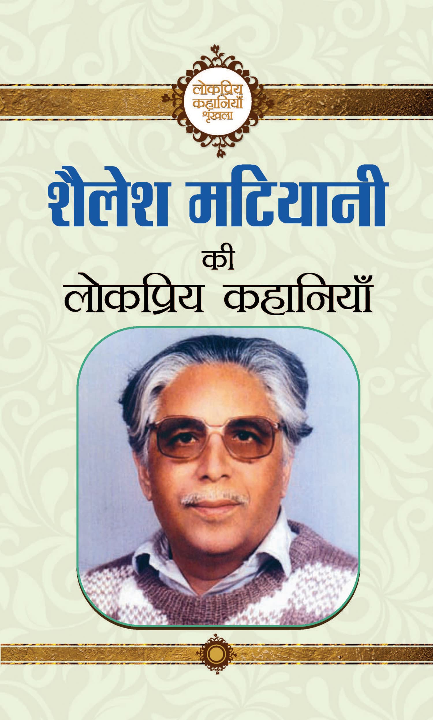 Shailesh Matiyani Ki Lokpriya Kahaniyan (Ramesh Singh Matiyani Shailesh Story Book in Hindi)