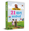 21 Baal Kahaniyan (Hindi Translation of Collected Short Stories) (Hindi Edition)