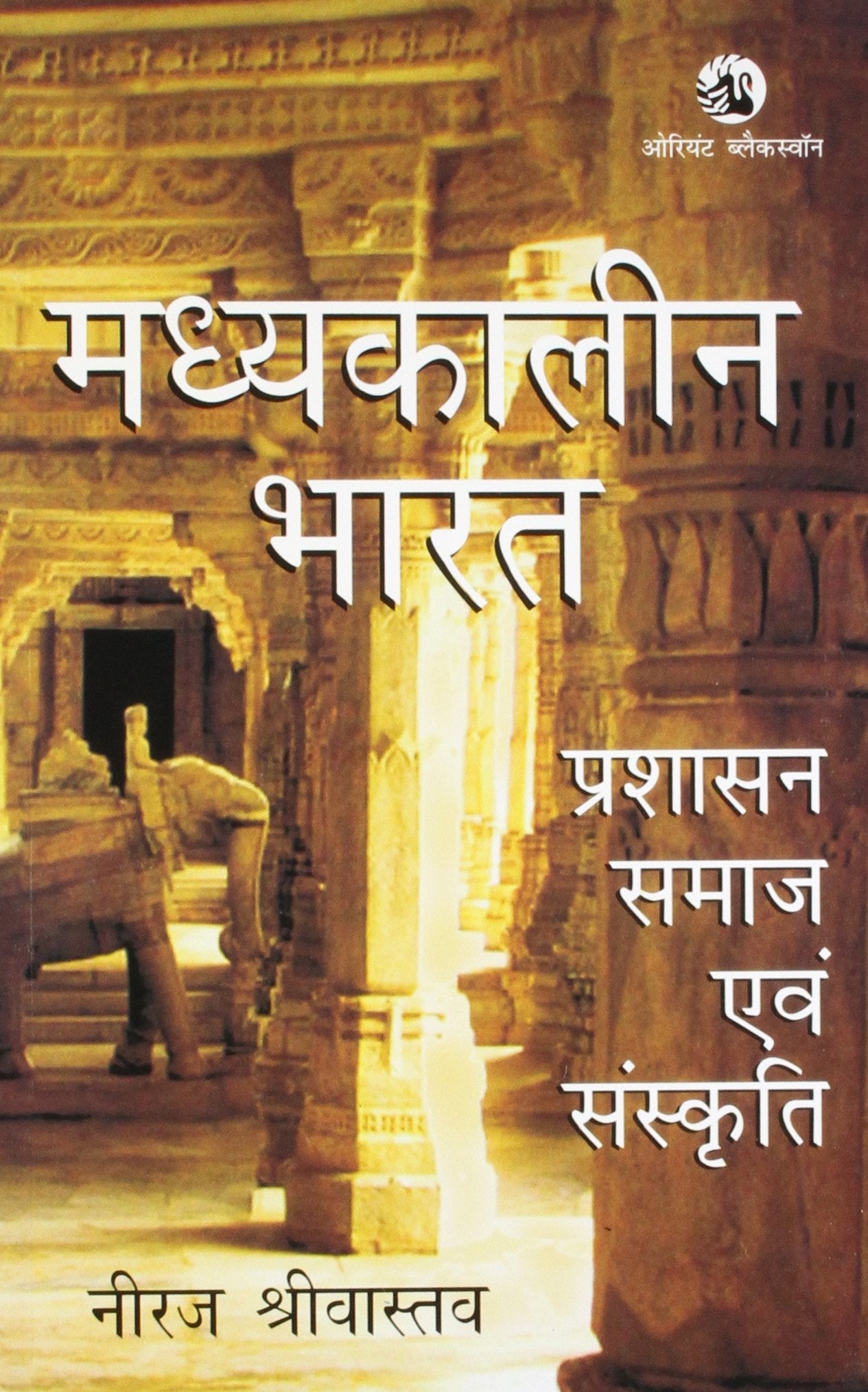 MADHYAKALEEN BHARAT: PRASHASAN, SAMAJ EVAM SA: Prashasan, Samaj Evam Sanskriti
