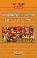 Vaishnava Sampradayo Ki Alpgyat Agyat Pandulipi Sampada (Samiksika Series  9) (Hindi)