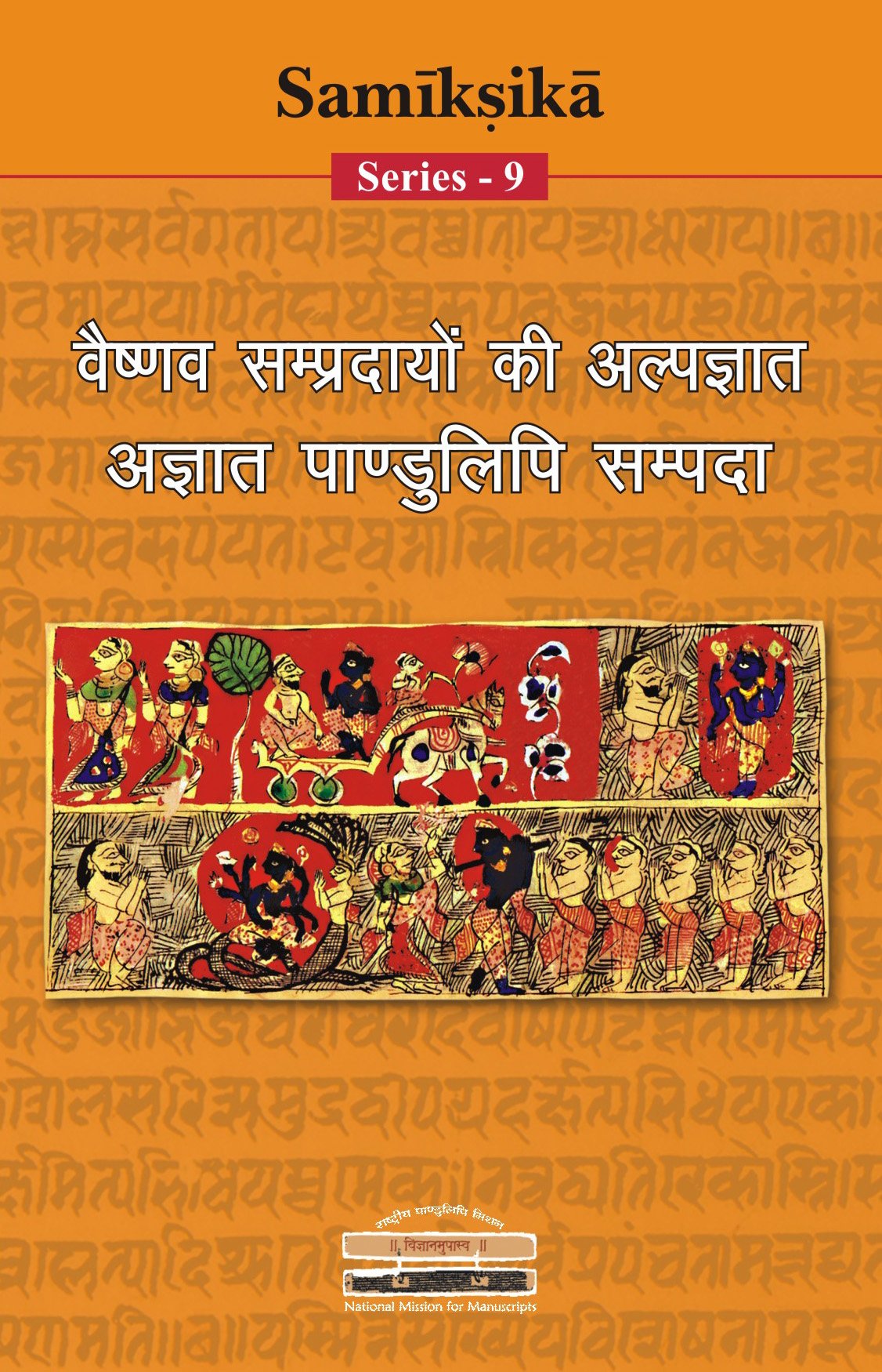 Vaishnava Sampradayo Ki Alpgyat Agyat Pandulipi Sampada (Samiksika Series  9) (Hindi)