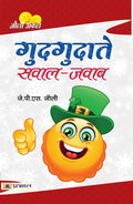 Gudgudate SawalJawab