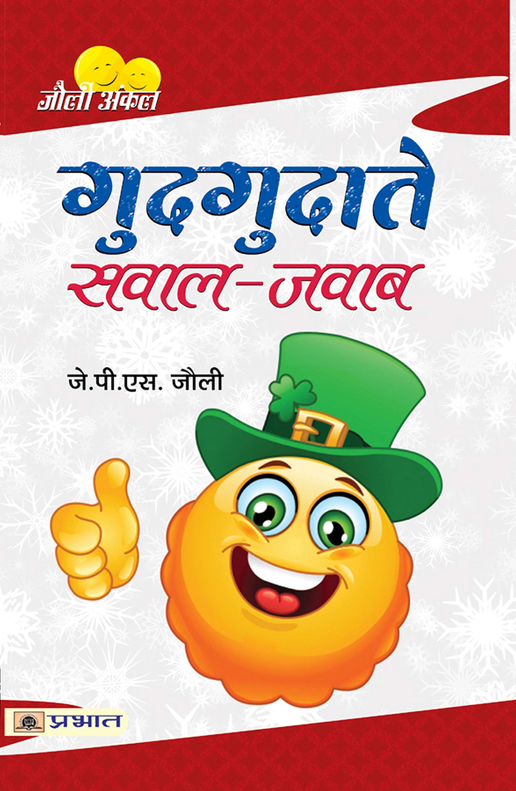 Gudgudate SawalJawab