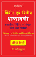 Dictionary Of Banking And Financial Terms: Includes Related Administrative, Legal And Computer Terms  Hindi