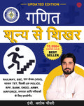 GANIT SHUNYA SE SHIKHAR