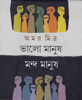 BHALO MANUSH MANDA MANUSH