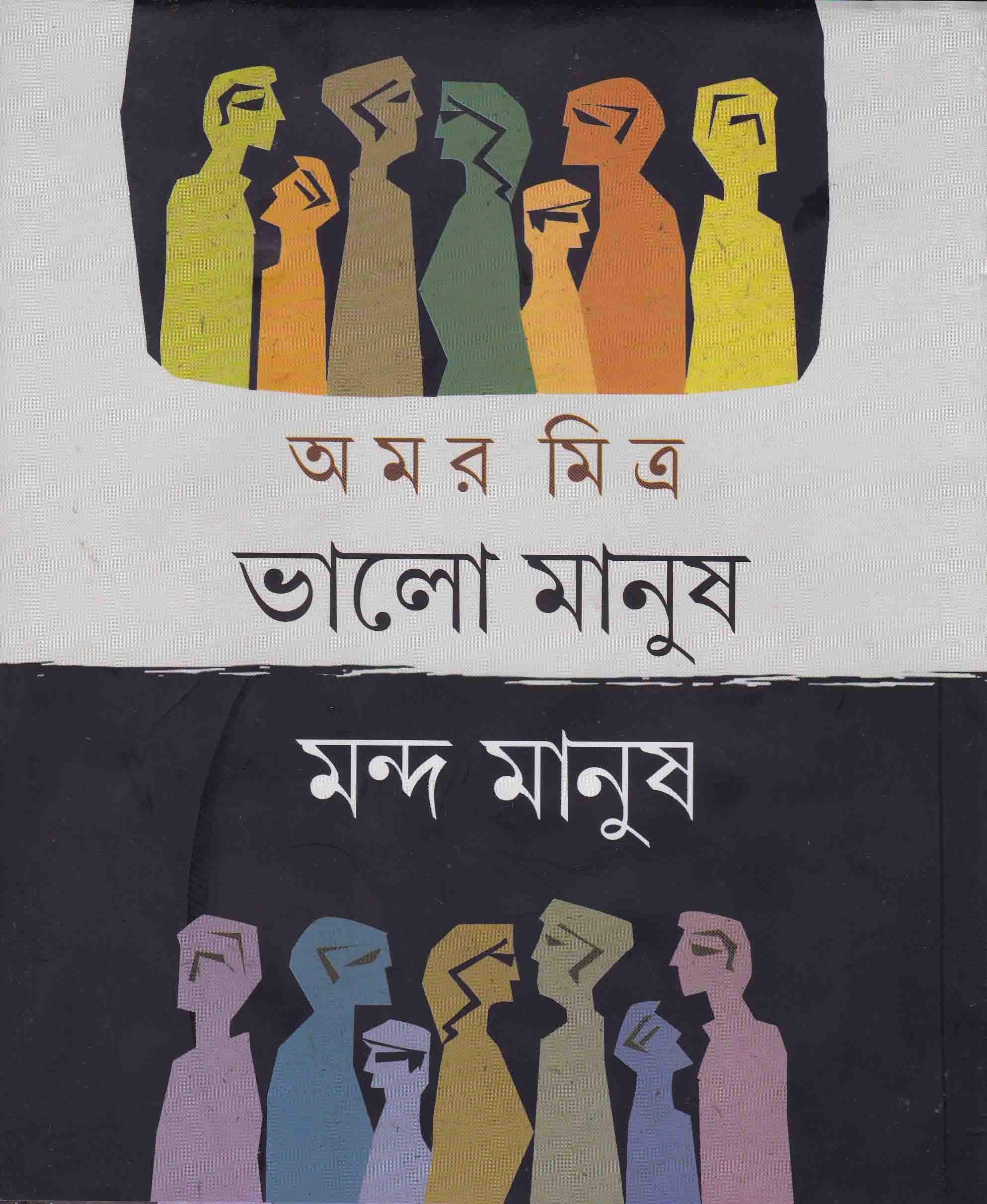 BHALO MANUSH MANDA MANUSH