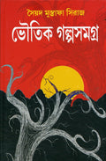 Bhoutik Golpo Samagra | Bengali Ghost Stories by Syed Mustafa Siraj |    | Horror Fiction