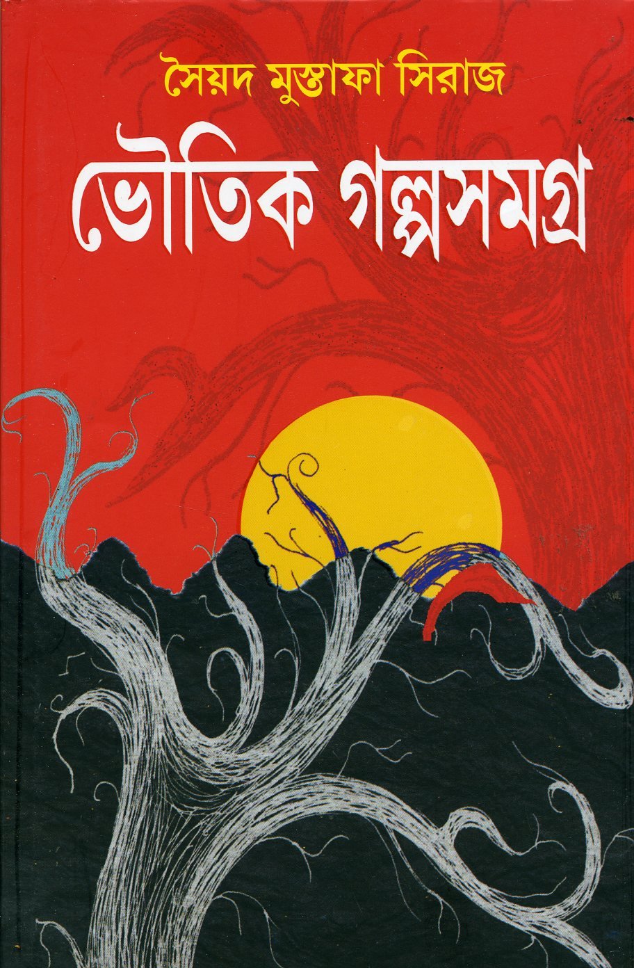 Bhoutik Golpo Samagra | Bengali Ghost Stories by Syed Mustafa Siraj |    | Horror Fiction