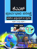 Kas Poorvabhavi Pareekshe Bidisida Prashne Patrikegala Kaipidi Patrike 1 Mattu Patrike 2 19982024
