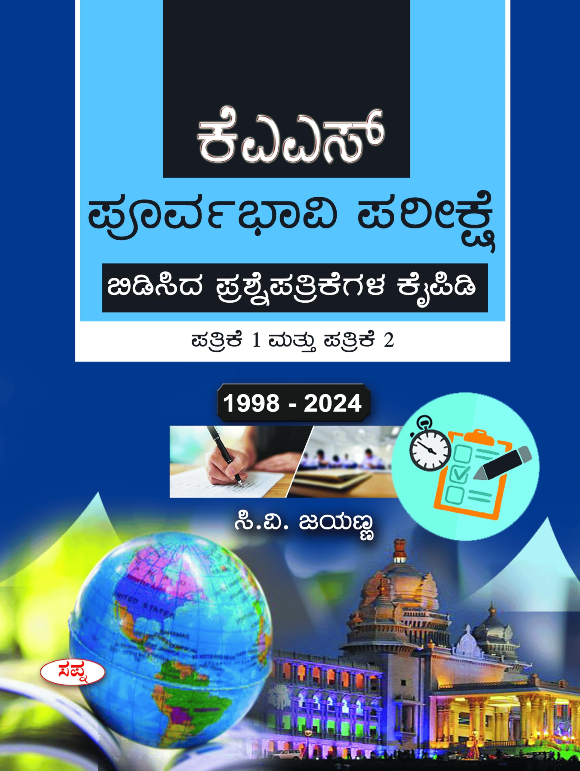 Kas Poorvabhavi Pareekshe Bidisida Prashne Patrikegala Kaipidi Patrike 1 Mattu Patrike 2 19982024