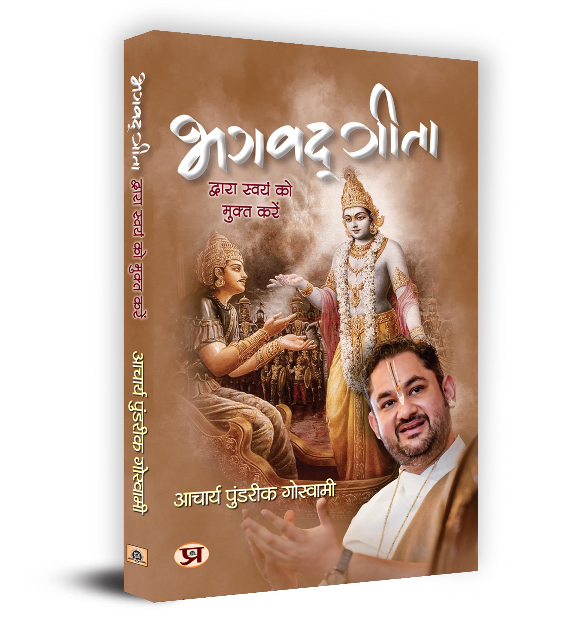 Bhagavadgita Dwara Swayam Ko Mukta Karen       Book In Hindi  Acharya Pundrik Goswami