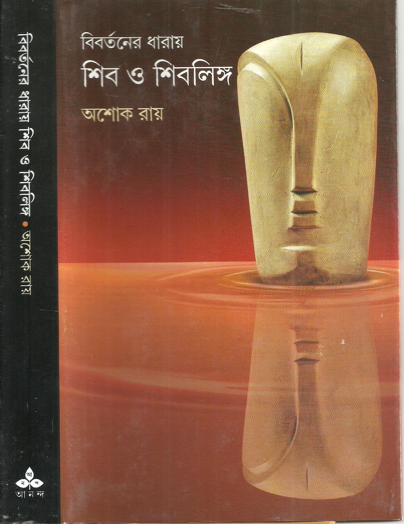 Bibartaner Dharay Shib O Shiblinga