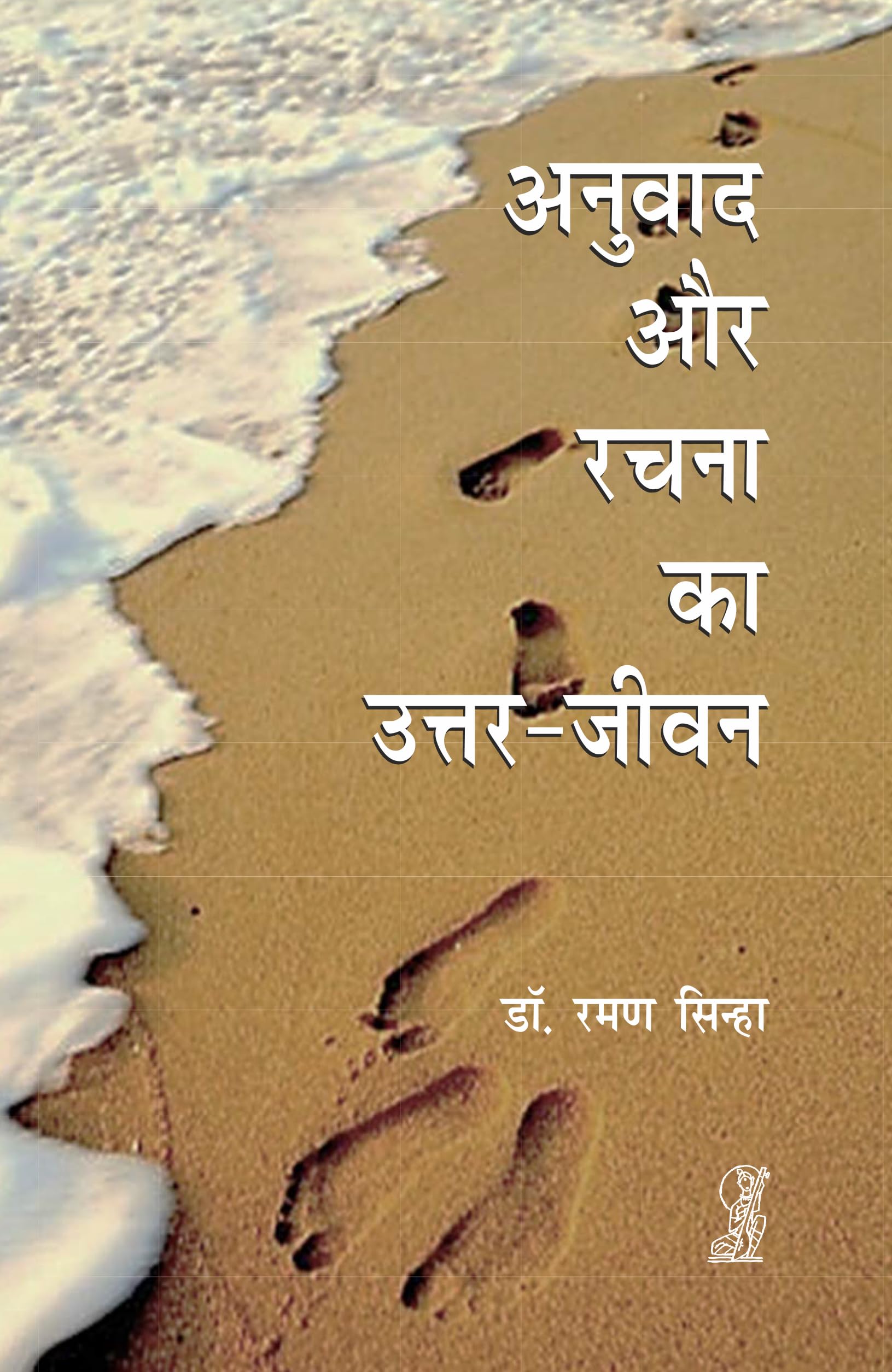 Anuvad aur Rachana Ka UttarJeevan
