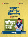 (Old Edition) Arihant Jawahar Navodaya Vidalaya Solved Papers Class 6th