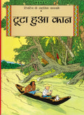Tintin: Tuta hua Kaan(Hindi) (TinTin Comics)