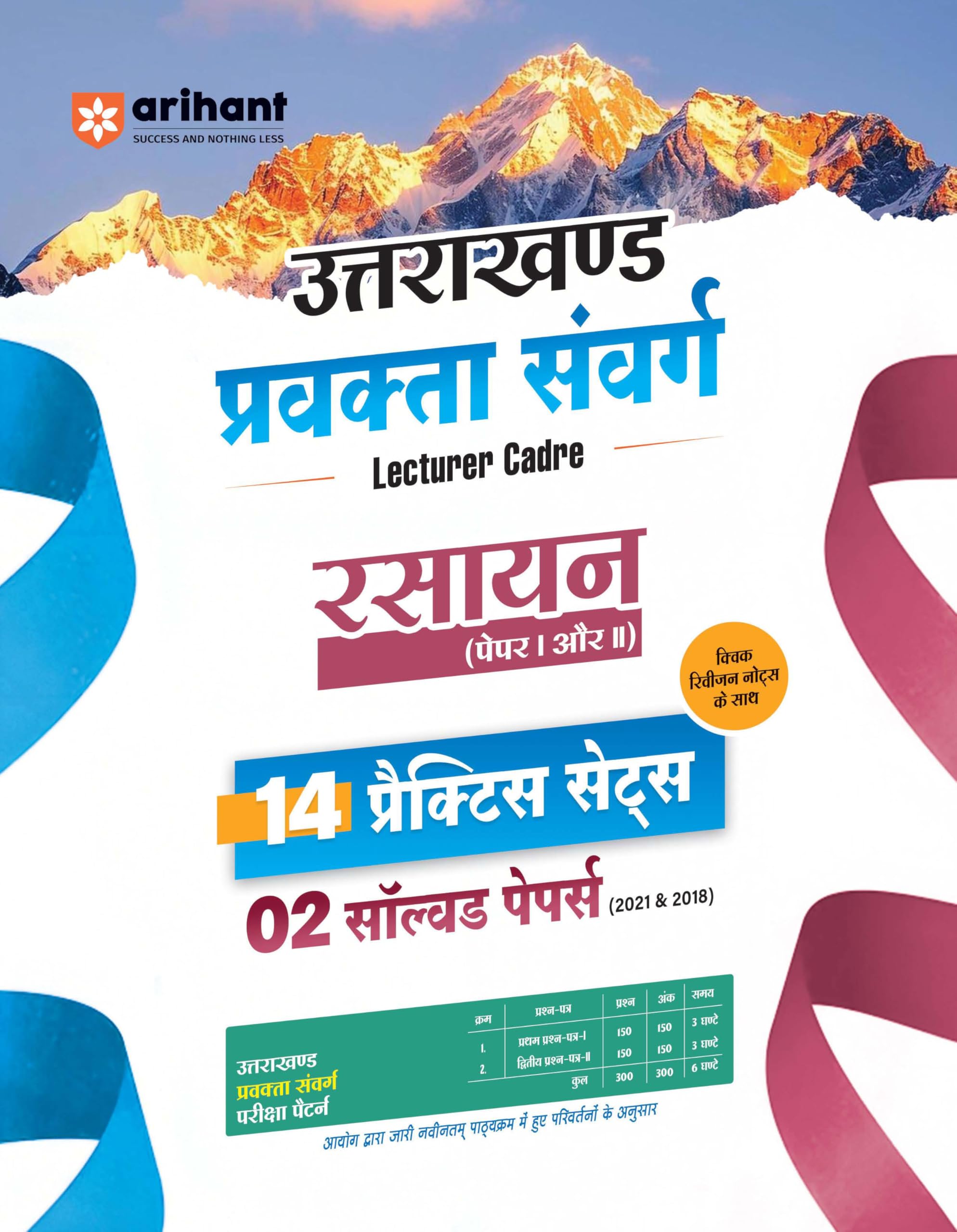 Arihant Uttarakhand Lecturer Cadre Exam | Chemistry Paper 1 & 2 Book | Pravakta Sanverg Rasayan Practice Sets with Solved Papers