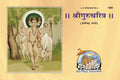 Shri Guru Charitra | Life and Teachings of Shri Narasimha Saraswati | Gita Press, Gorakhpur |   | Marathi |Size: Large () |Code:
