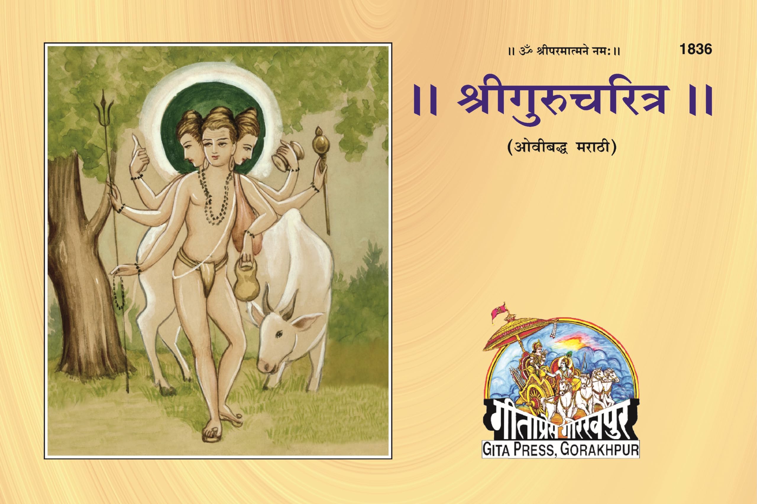 Shri Guru Charitra | Life and Teachings of Shri Narasimha Saraswati | Gita Press, Gorakhpur |   | Marathi |Size: Large () |Code: