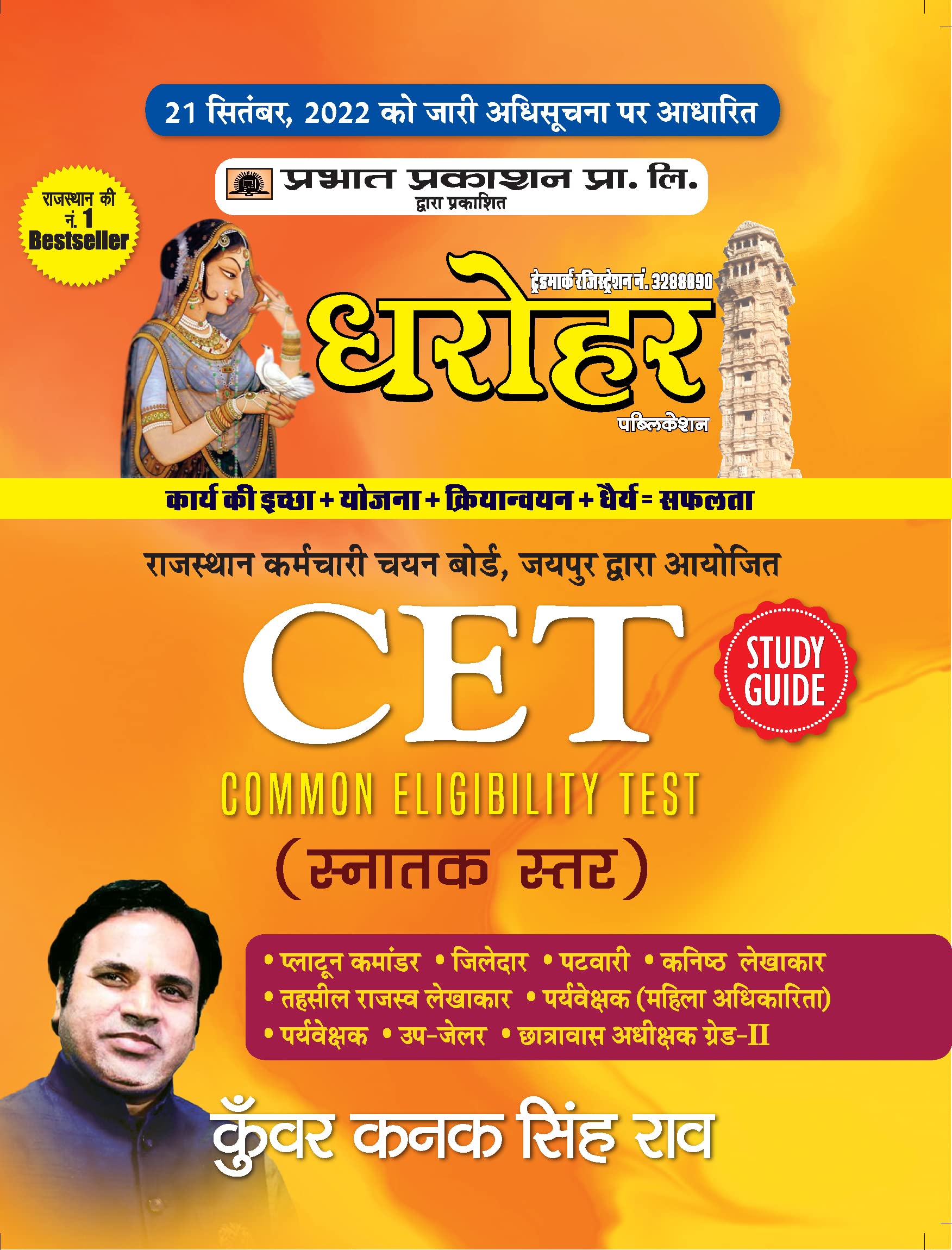 Dharohar CET Snaktak Star (Rajasthan Common Eligibility Test Graduate Level Study Guide in Hindi)