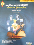 The Unique Academy Adhunik Bharatacha Itihas 9Th Edition Samadhan Mahajan [Perfect] Samadhan Mahajan [Jan 01, 2023]