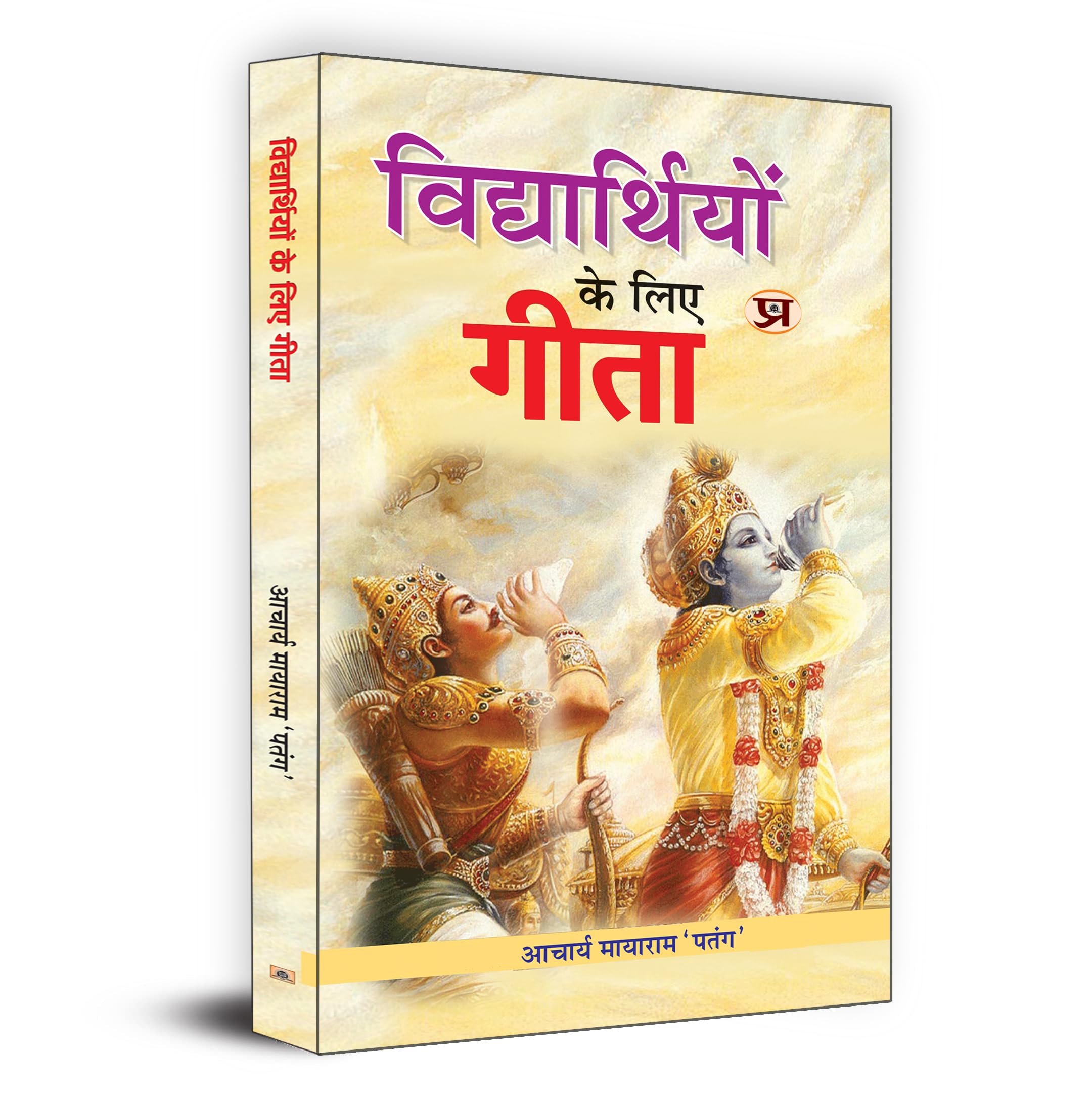 Bhagavad Gita for Students (Vidhyarthiyon Ke Liye Gita) : A Practical Guide to Life Journey | Moral Values, Character Building a