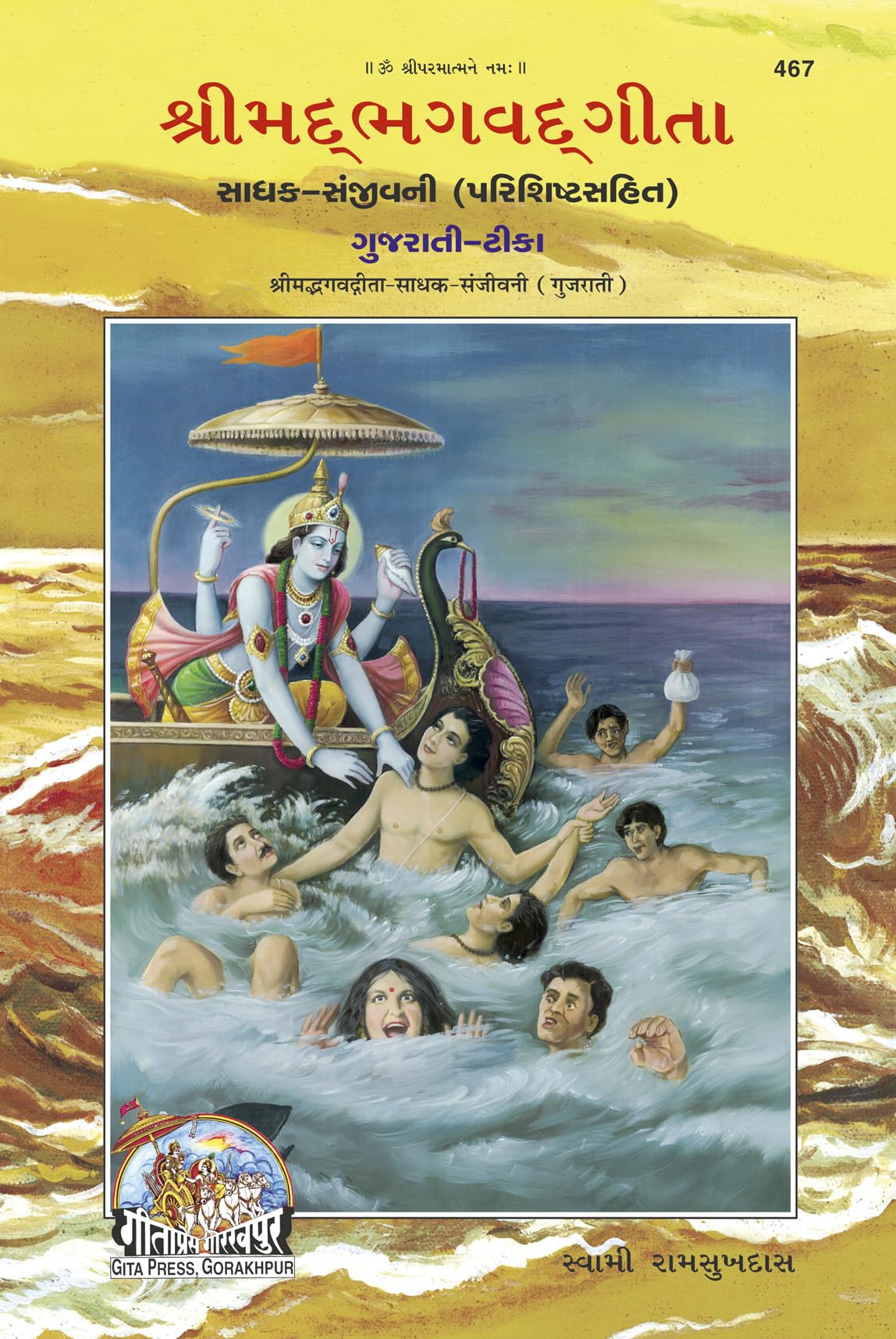 Gita Sadhak Sanjivani |Language: Gujarati |Size: Large () |Code: 467 (Gita Sadhak Sanjivani (Gujarati) /    ())