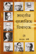 Indian Social Thinker in Hindi (Bhartiya Samajik Vicharak)