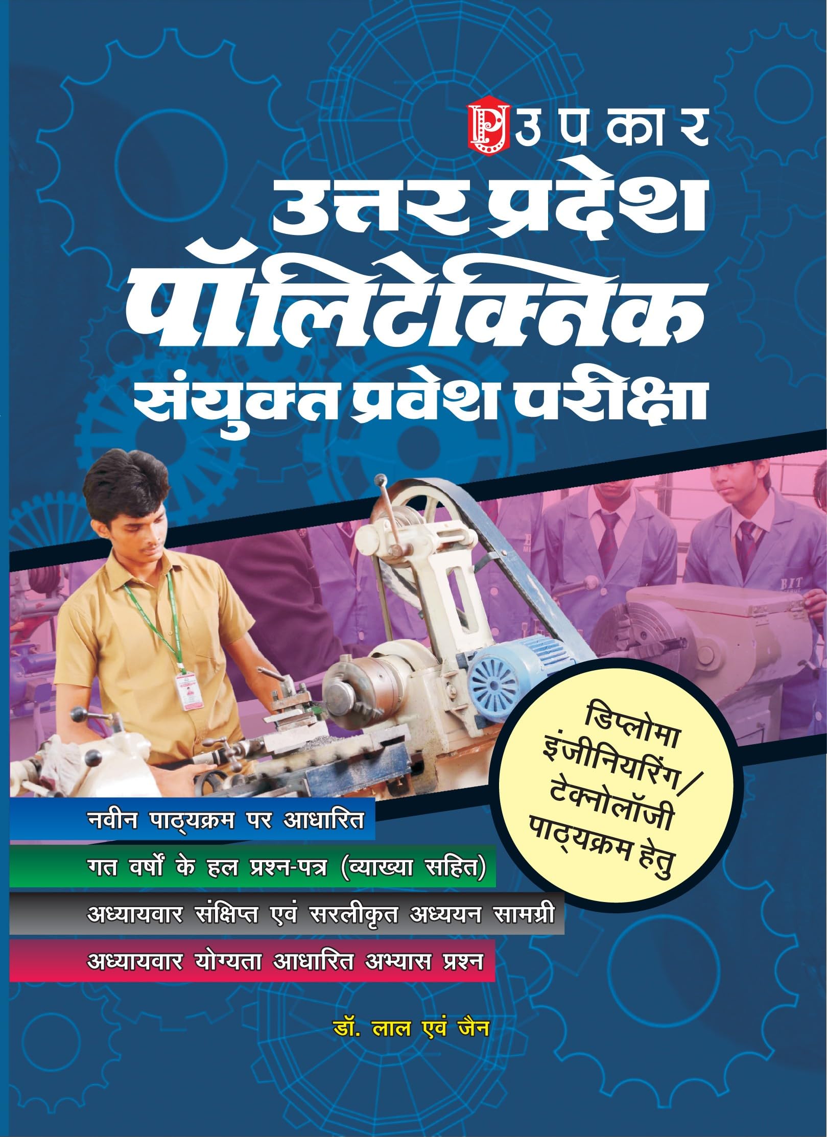 Uttar Pradesh Polytechnic Entrance Exam (For Diploma Engineering/Technology)