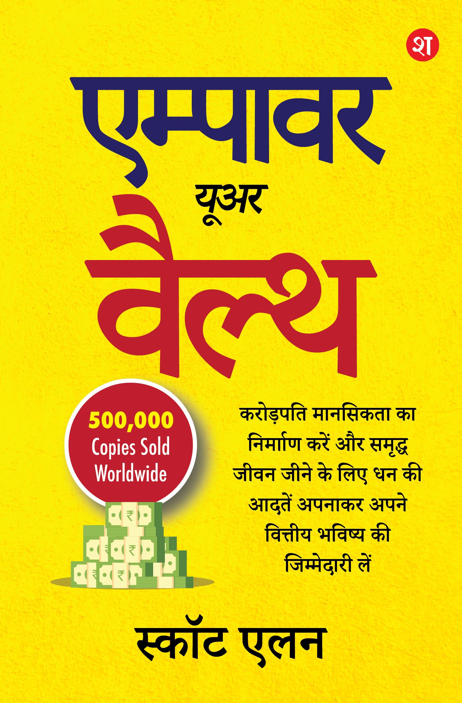 Empower Your Wealth (Ab Hindi Mein): Take Charge of Your Financial Future by Building the Millionaire Mindset and Adopting Wealt