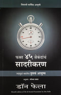 The 45 Seconds Presentation (Marathi)