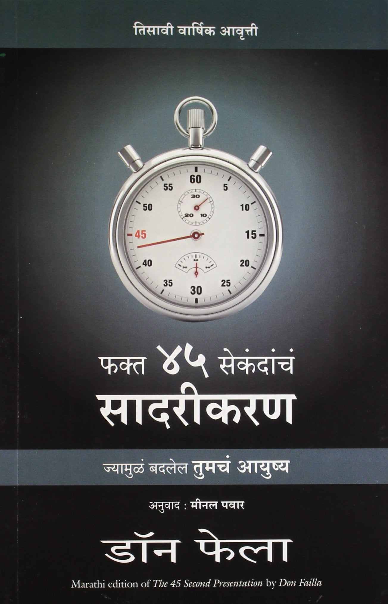 The 45 Seconds Presentation (Marathi)