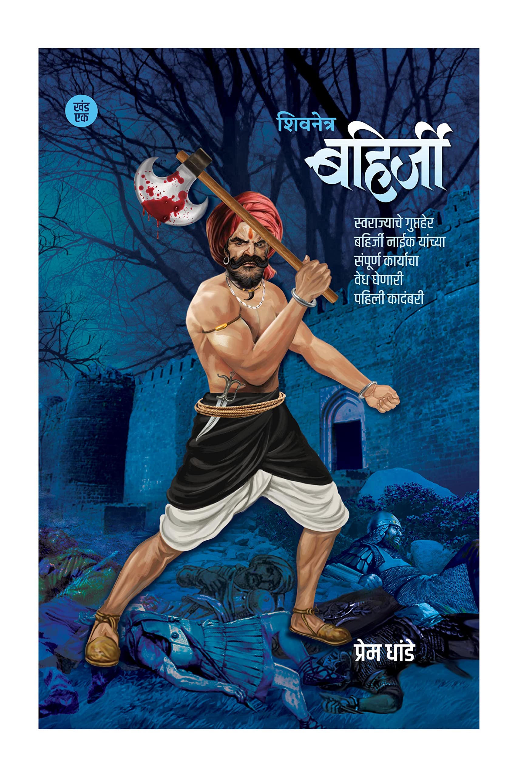 Shivnetra Bahirji Khand 1 (   ) [paperback] Prem Dhande [Oct 14, 2021]