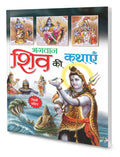 Bhagwan Shiv Ki Kathayain In Hindi