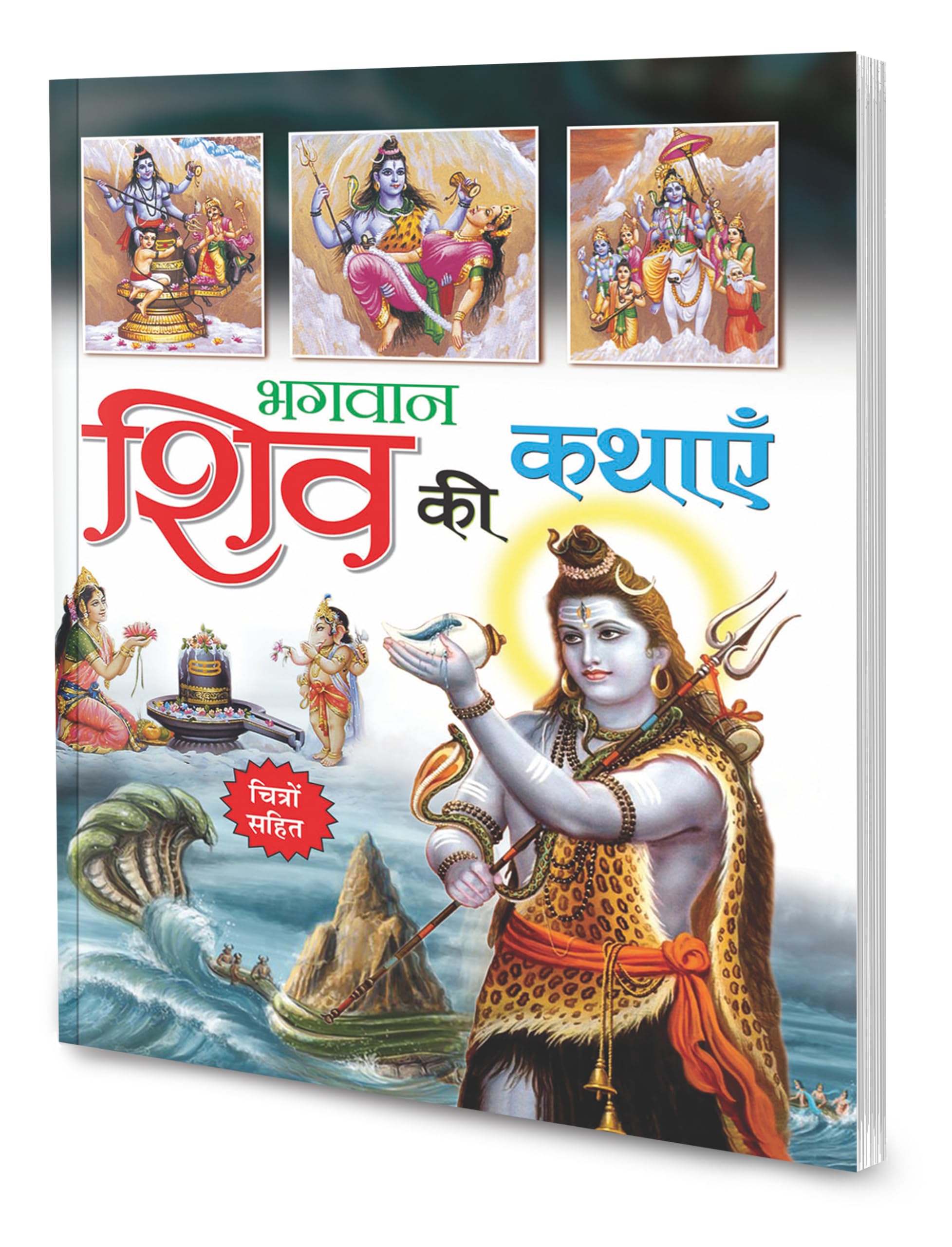 Bhagwan Shiv Ki Kathayain In Hindi