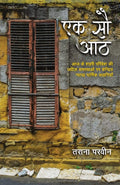 Ek Sau Aath (Hindi Edition)