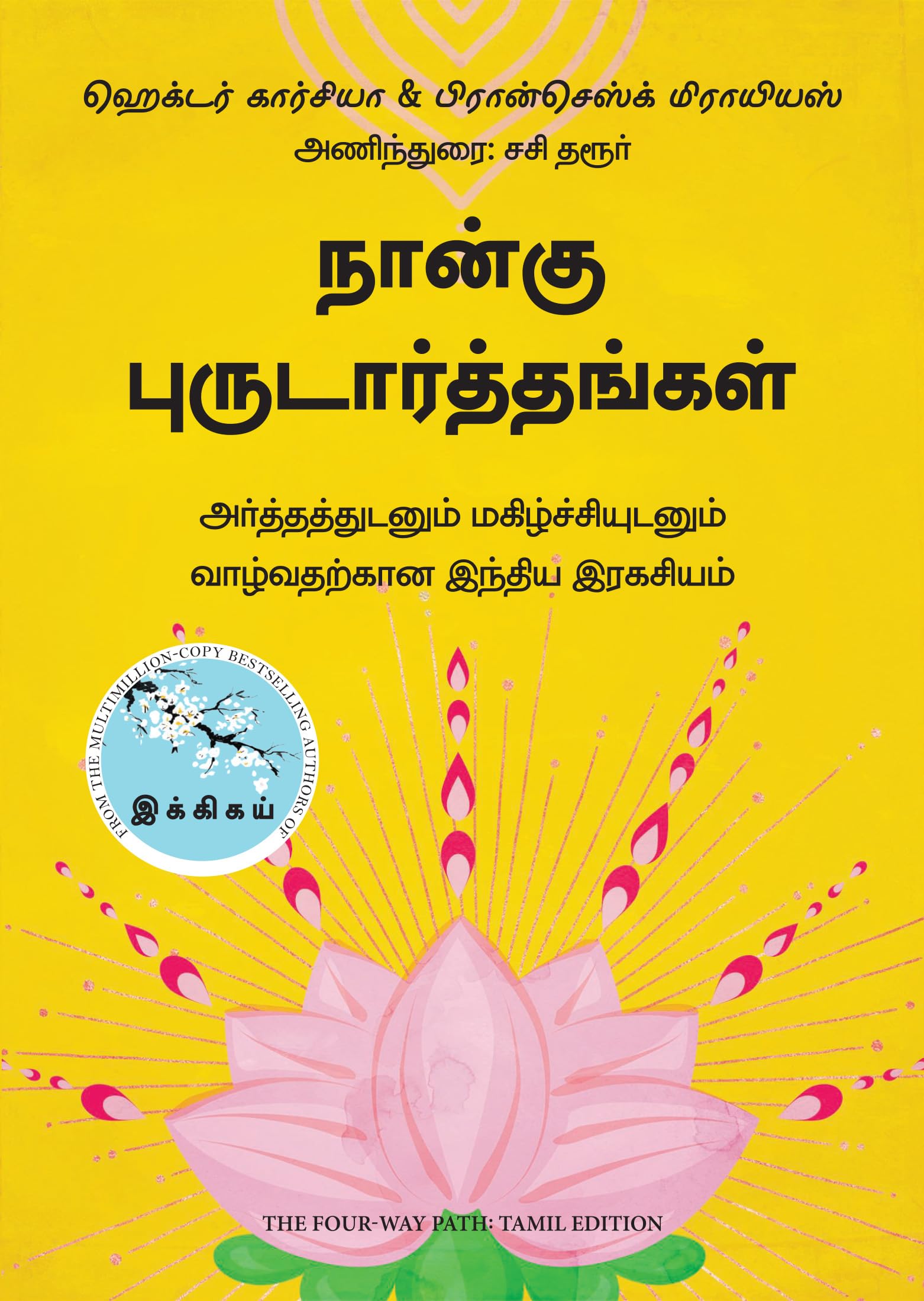 The FourWay Path (Tamil)