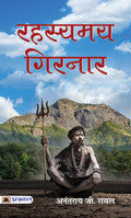 Rahasyamaya Girnar | About Aghori Tradition & Spirituality | Cultural Heritage | Secrets of Hinduism Book in Hindi