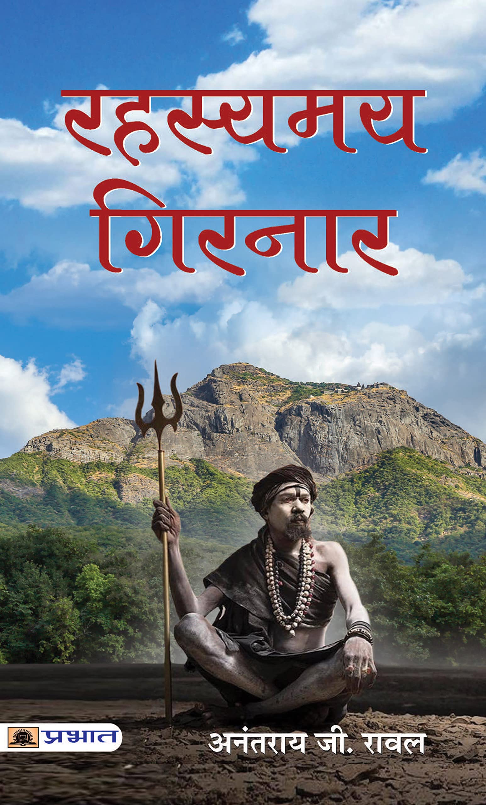 Rahasyamaya Girnar | About Aghori Tradition & Spirituality | Cultural Heritage | Secrets of Hinduism Book in Hindi
