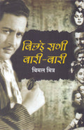 Bichhde Sabhi BaariBaari