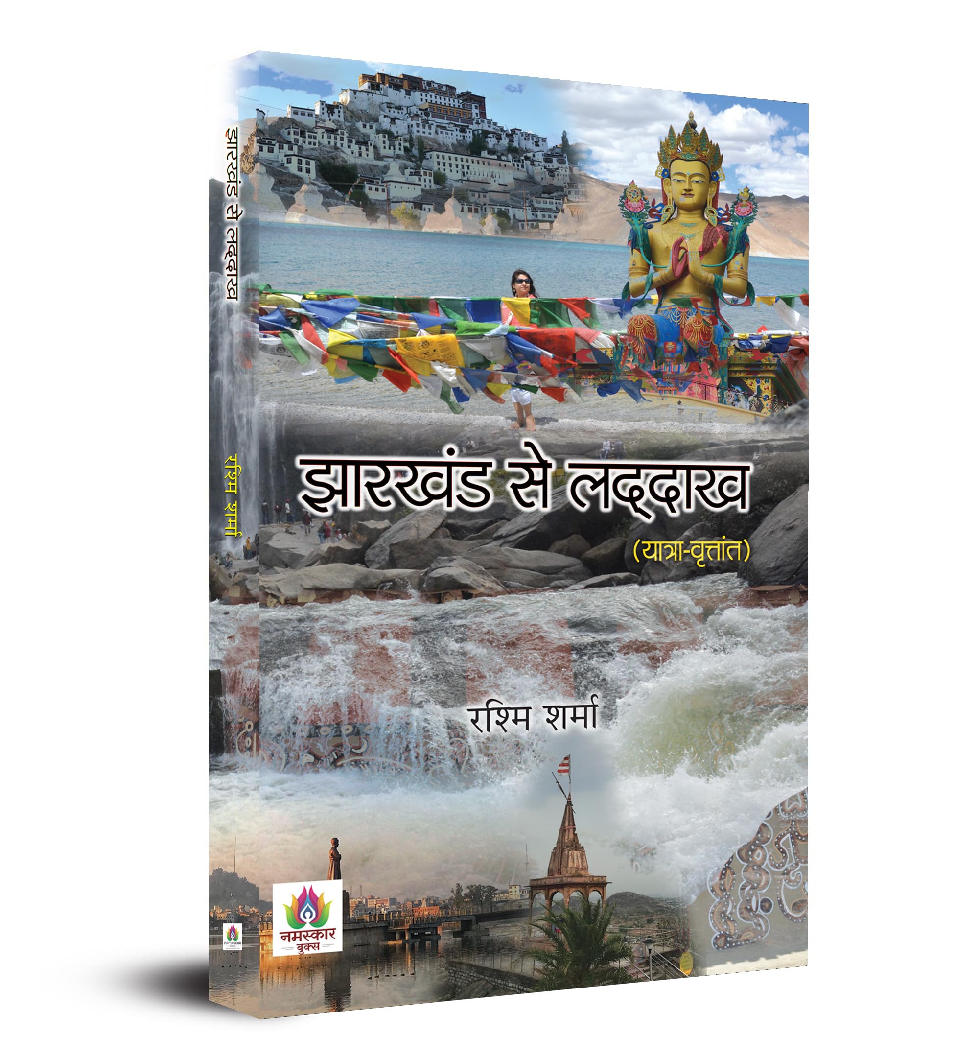 Jharkhand Se Ladakh : Yatra Vritant (Travelogue Book) (Hindi Edition)